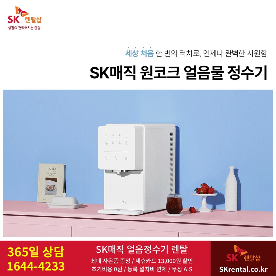 [SK렌탈샵] 정수기 렌탈 / 화장실 비데 / 공기청정기 / 매트리스 / 사은혜택_1.png