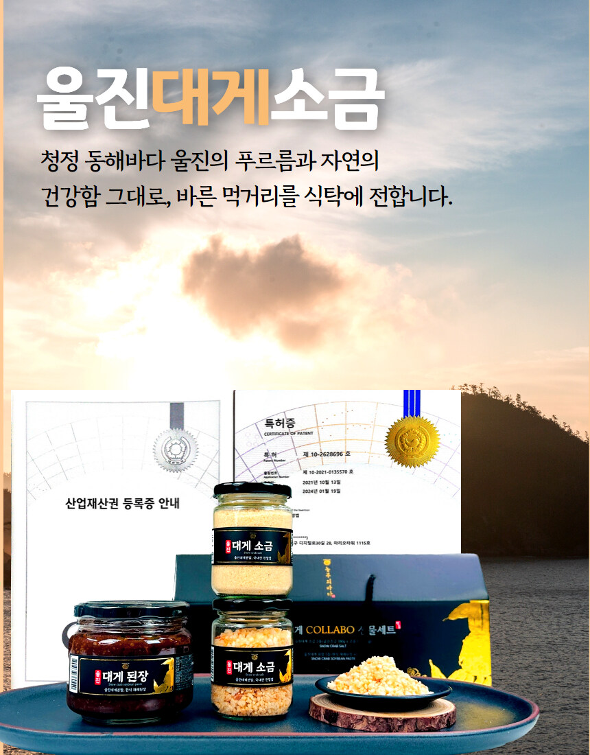 [네이버]울진 유명 대게 소금&된장 우리아이 건강 필수템!!_5.jpg