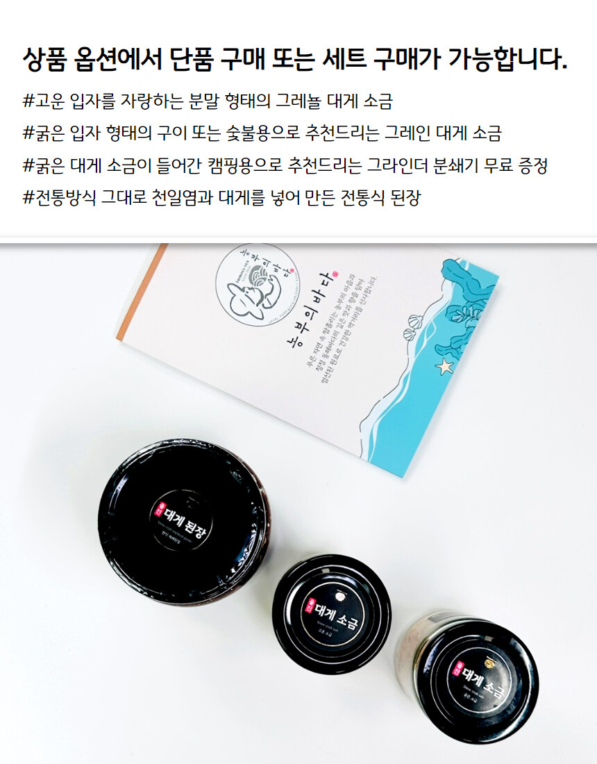 [네이버]울진 유명 대게 소금&된장 우리아이 건강 필수템!!_12.jpg