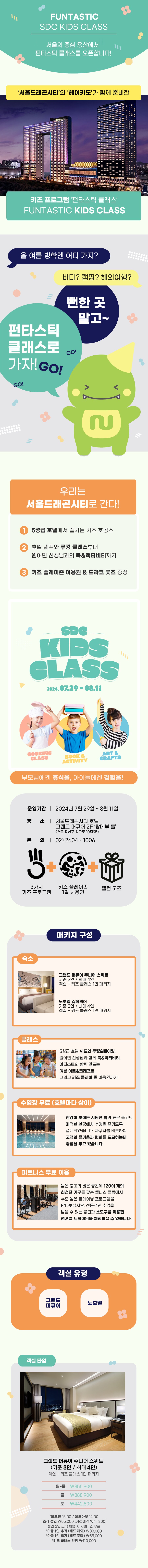 [카카오] 서울드래곤시티(5성급) + 원데이 키즈클래스 패키지_1.png