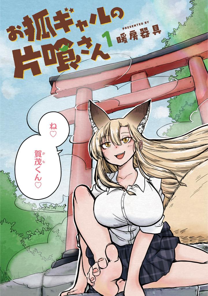[여우갸루의 카타바미 씨] 1권 표지 / 특전 / PV_5.jpg