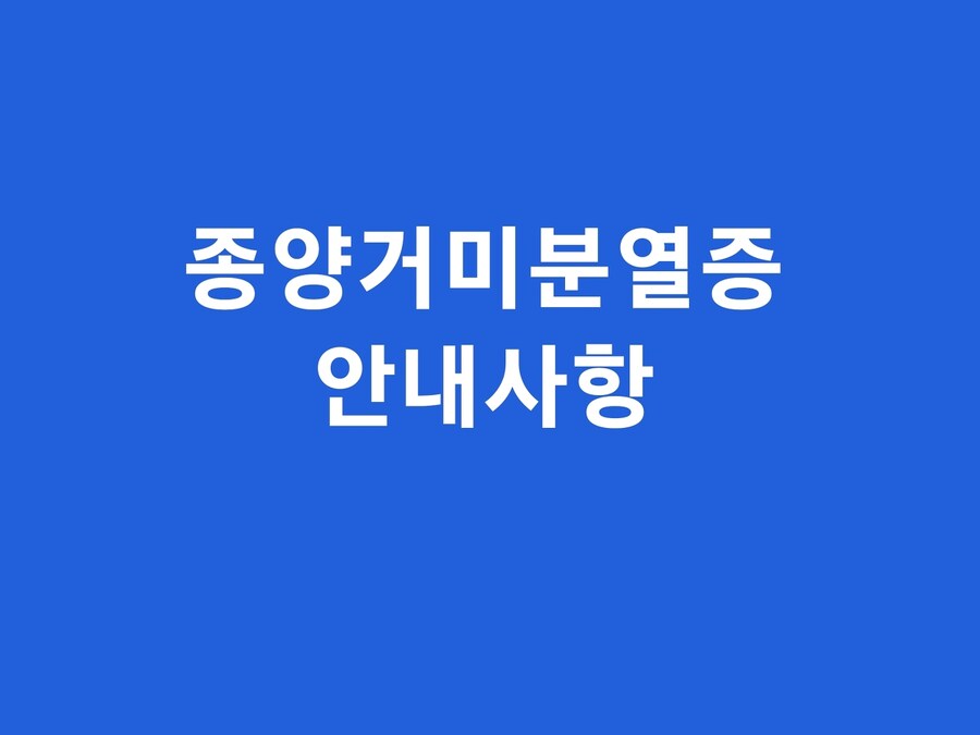 공포)종양거미분열증 안내사항_1.jpg