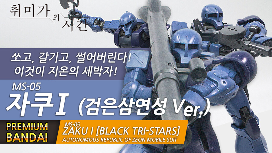 [HGTO] 지온의 세박자! 자쿠1 검은삼연성 버전_1.jpg