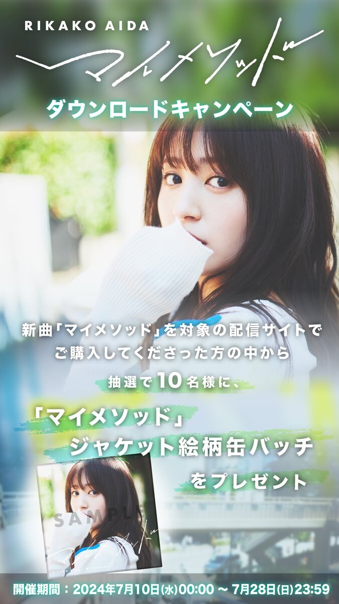 아이다 리카코 5주년 악곡 「マイメソッド」 송신 개시_2.jpg