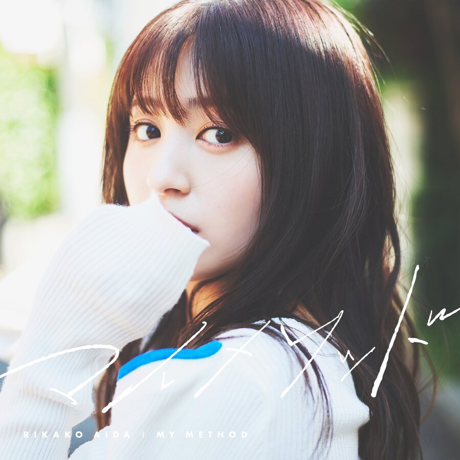 아이다 리카코 5주년 악곡 「マイメソッド」 송신 개시_1.jpg