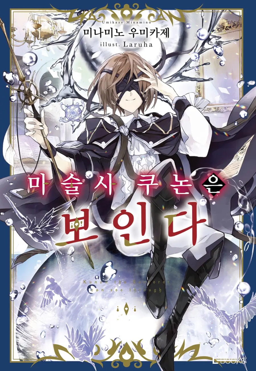 [마술사 쿠논은 보인다] 1권 후기_1.jpeg