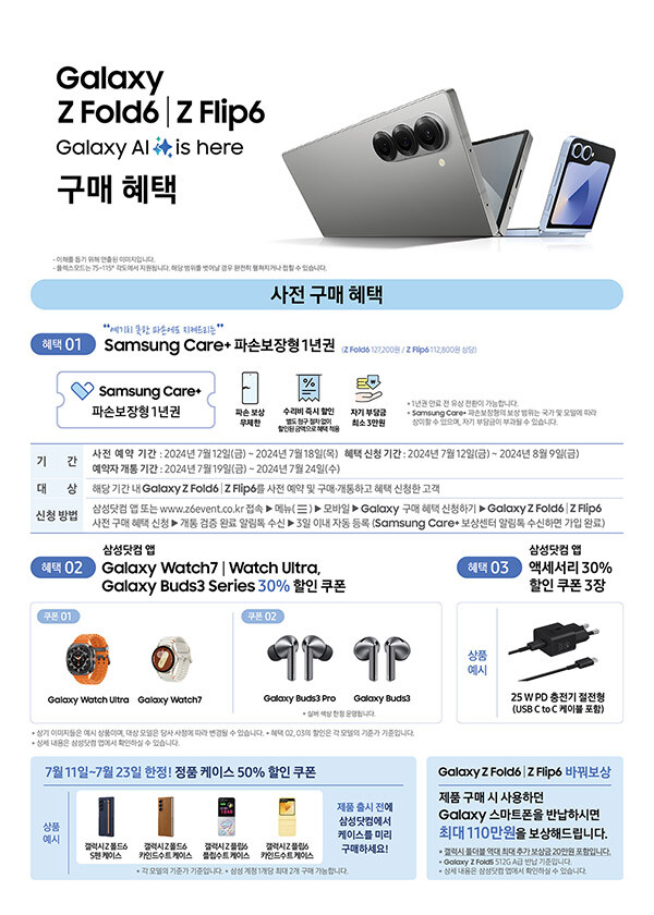 [예판]갤럭시Z 폴드6,갤럭시Z 플립6 외 갤럭시 신제품 예약판매(~7.18)_2.jpg