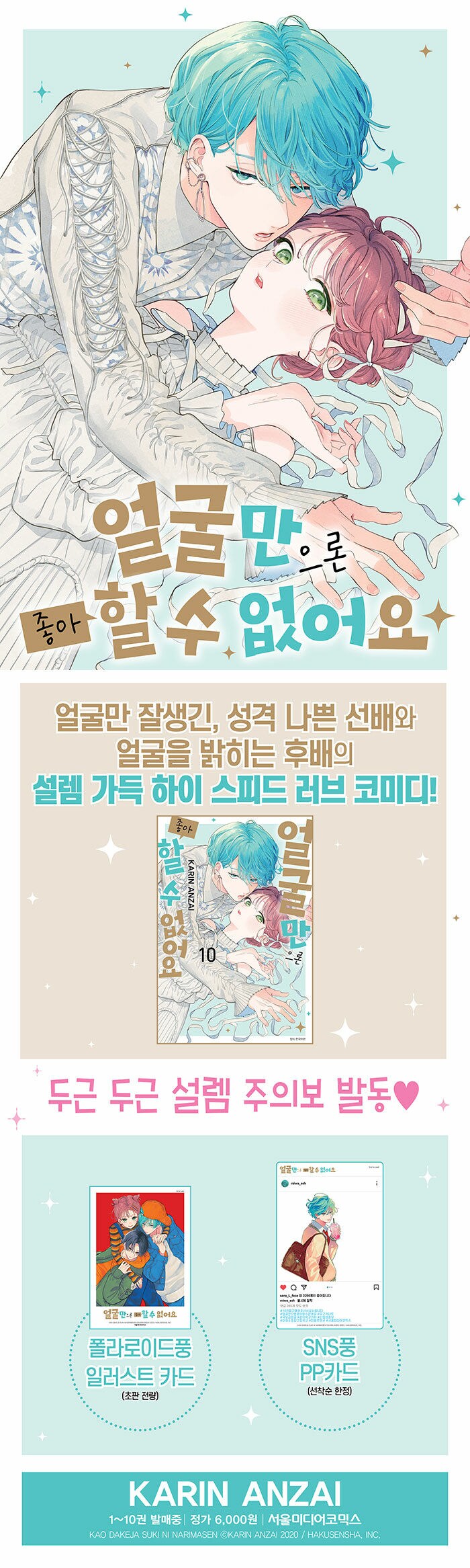 얼굴만으론 좋아할 수 없어요 10권 정발 (7.19)_2.png