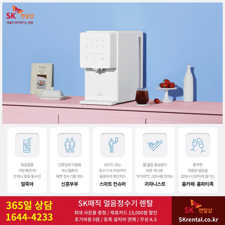 [SK매직] 직수 얼음정수기렌탈 / 도기버블비데 / 매트리스 / 할인 / 사은혜택_1.png