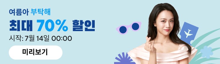 [알리익스프레스] '여름아 부탁해' 7월 할인 정보: 최대 70%할인_1.png