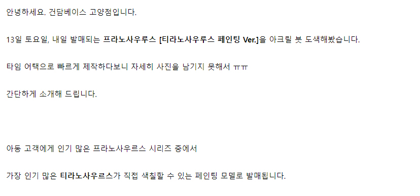 [건X 베이스] 고양점 프라노사우루스 티라노 페인팅 아크릴 도색 안내_1.jpg