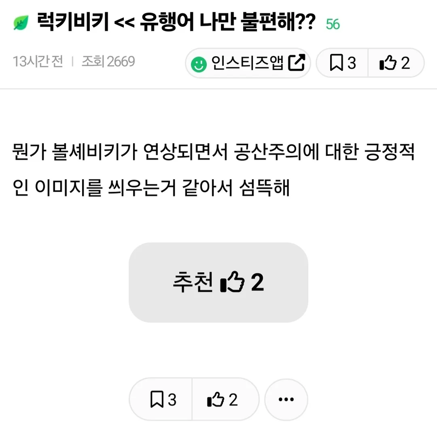 럭키비키 ◀️◀️ 유행어 나만 불편해??_1.webp