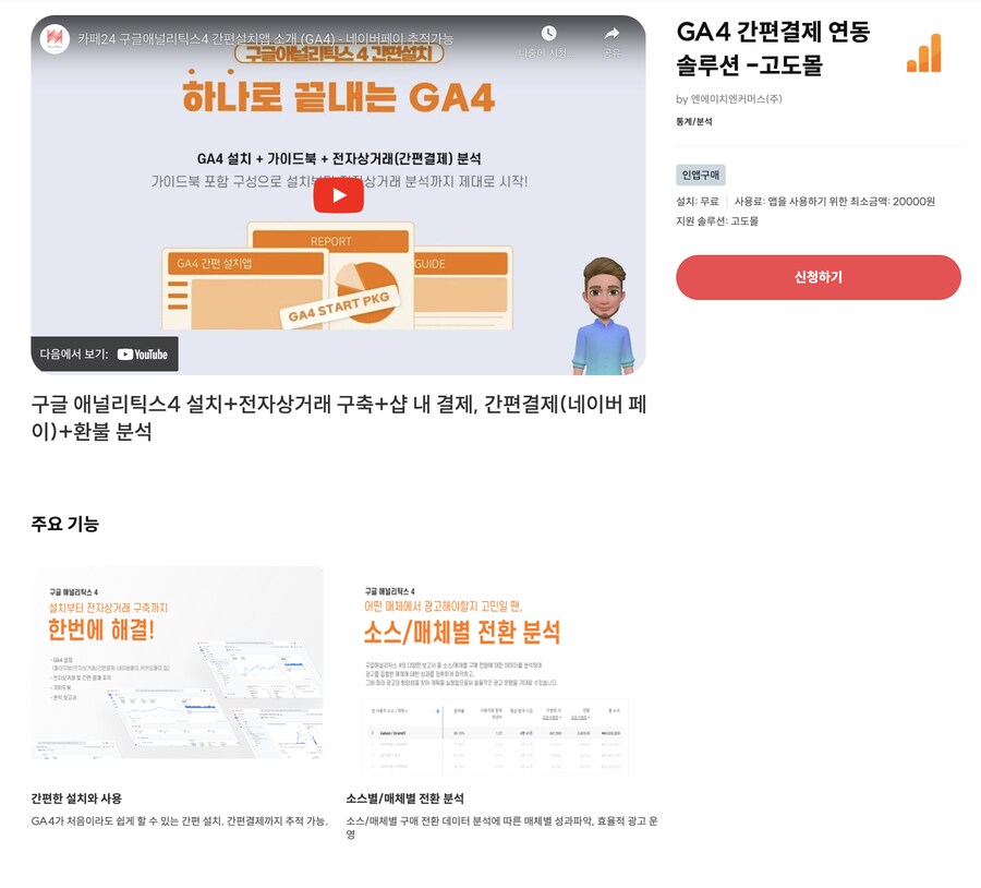 [고도몰앱추천] 고도몰에 구글 로그분석 연동하는 법_1.png