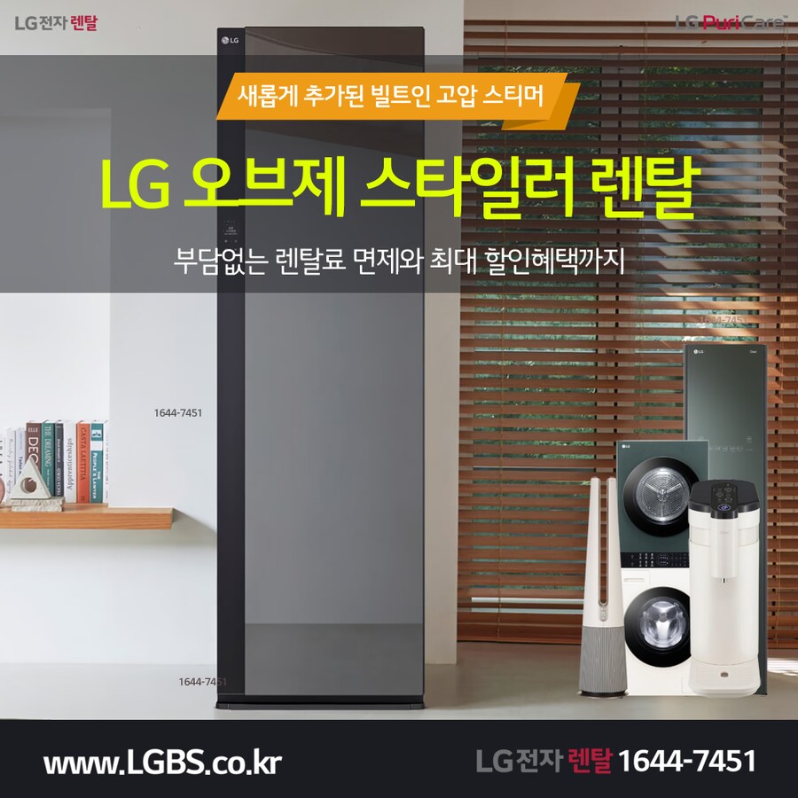[LG전자] 올뉴 스타일러 렌탈! 직수정수기! 에어컨! 냉장고! 할인! 현금지급!_1.png