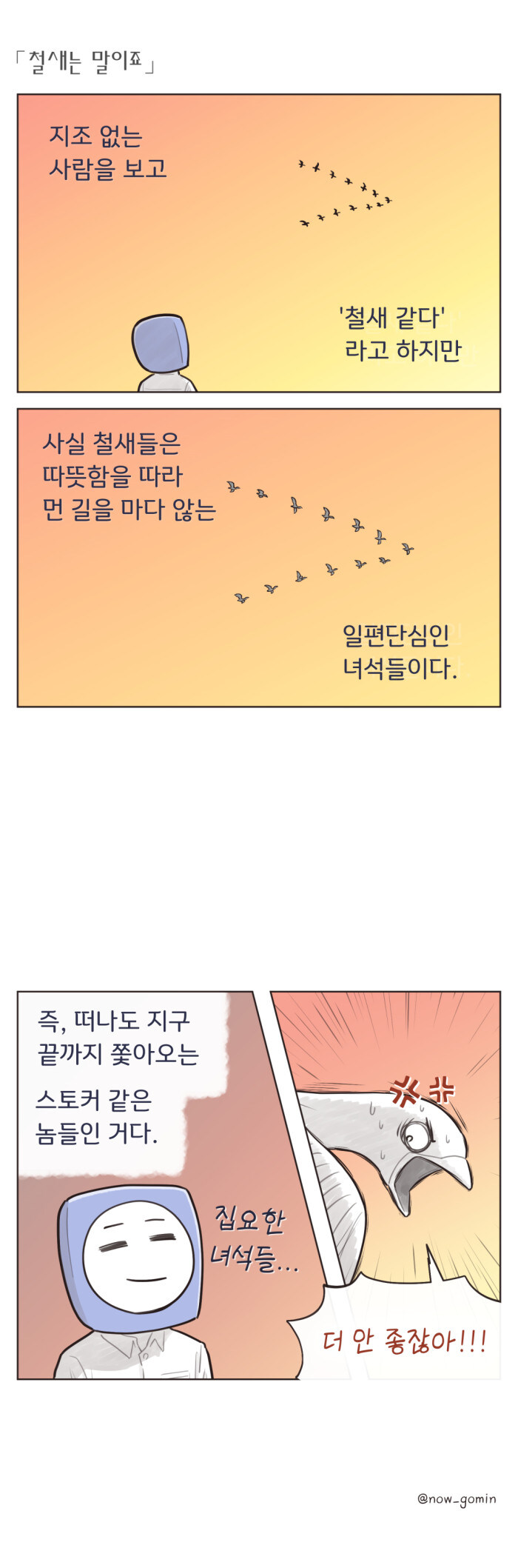 다시는 철새를 무시하지 마라.Manhwa_1.jpg