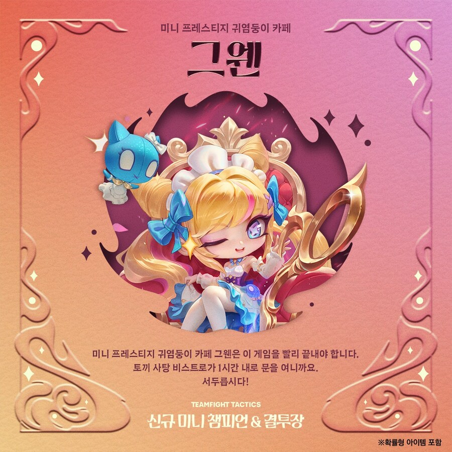 [TFT] 미니 프레스티지 귀염둥이 카페 그웬&결투장 미리보기_1.jpg