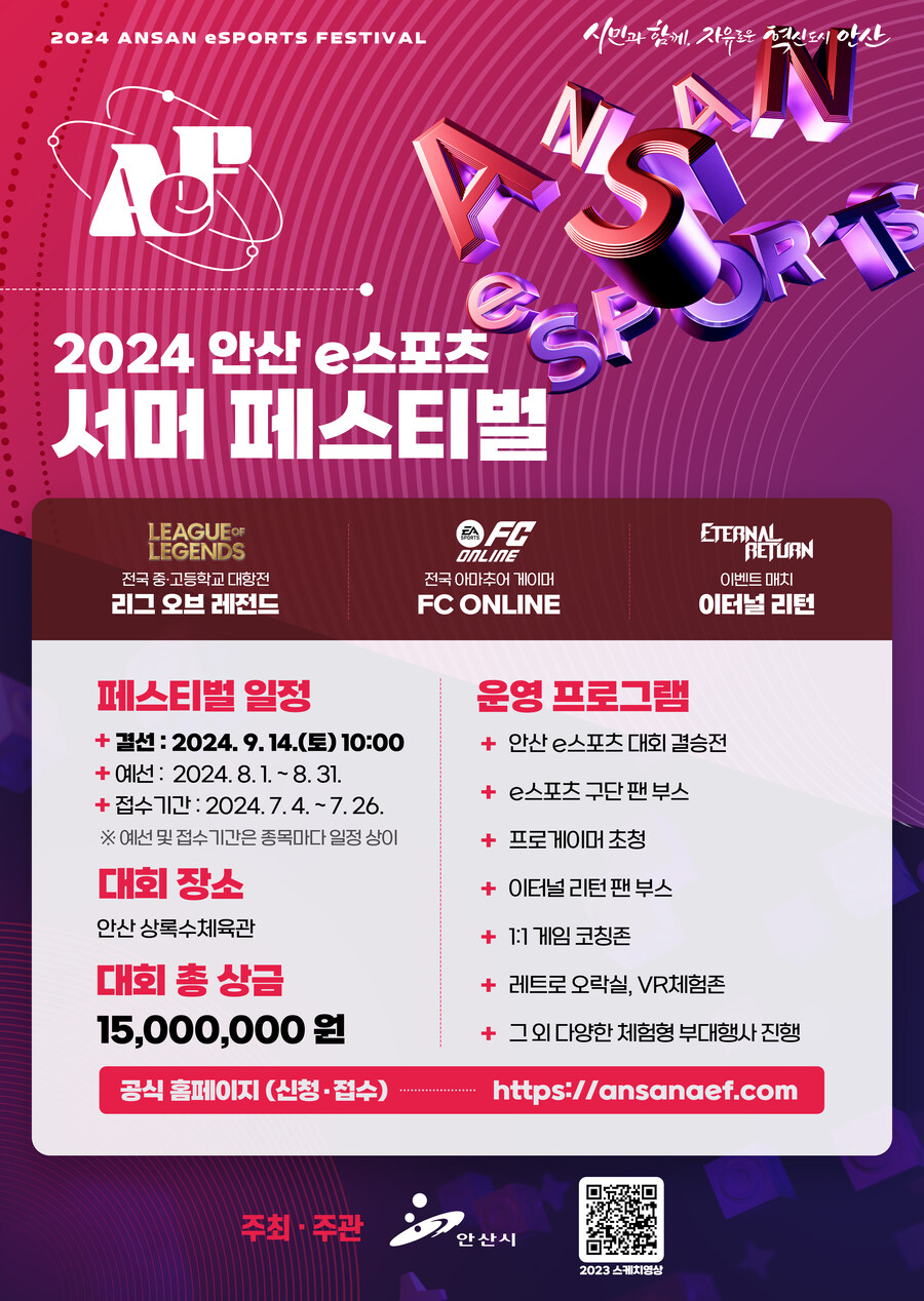 [모집] 2024 안산 e스포츠 서머 페스티벌_1.jpg