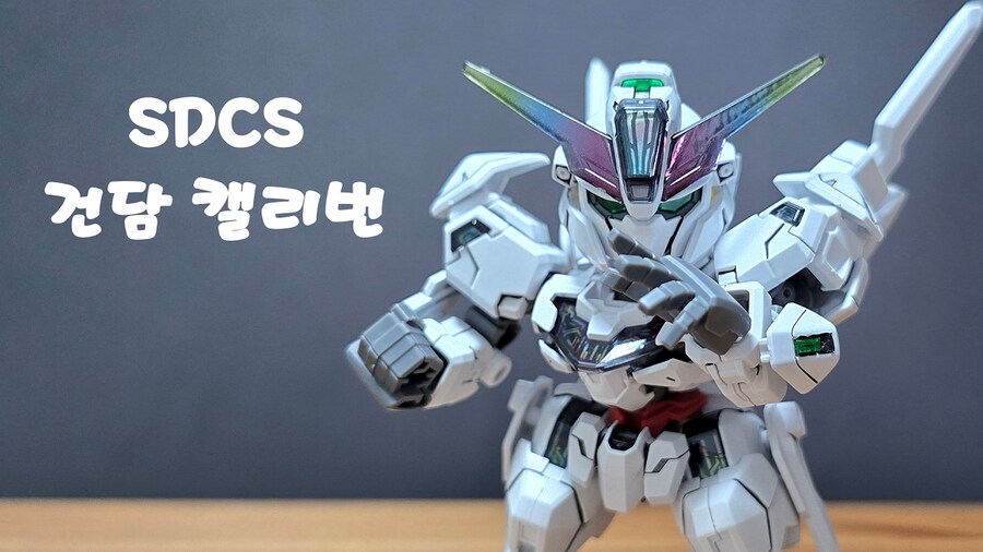 [반다이] SDCS 건담 캘리번_1.png