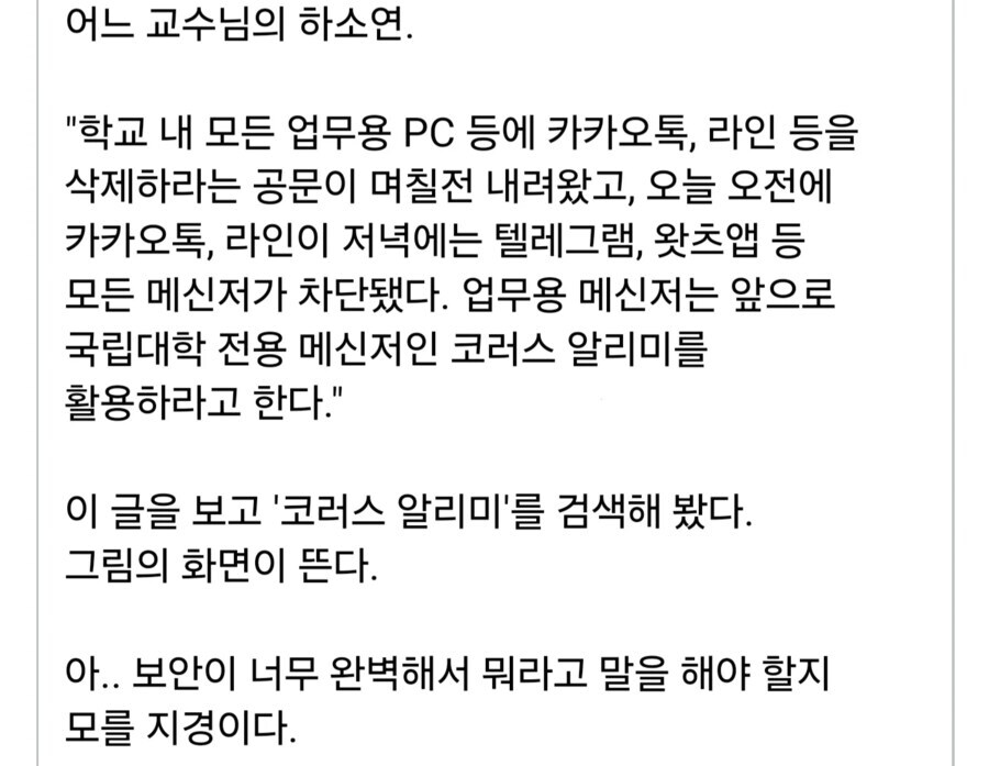 국립대학 업무용 메신저가 카카오톡 못 쓰게 한다고 사람들이 까는 게 아니다_1.jpg