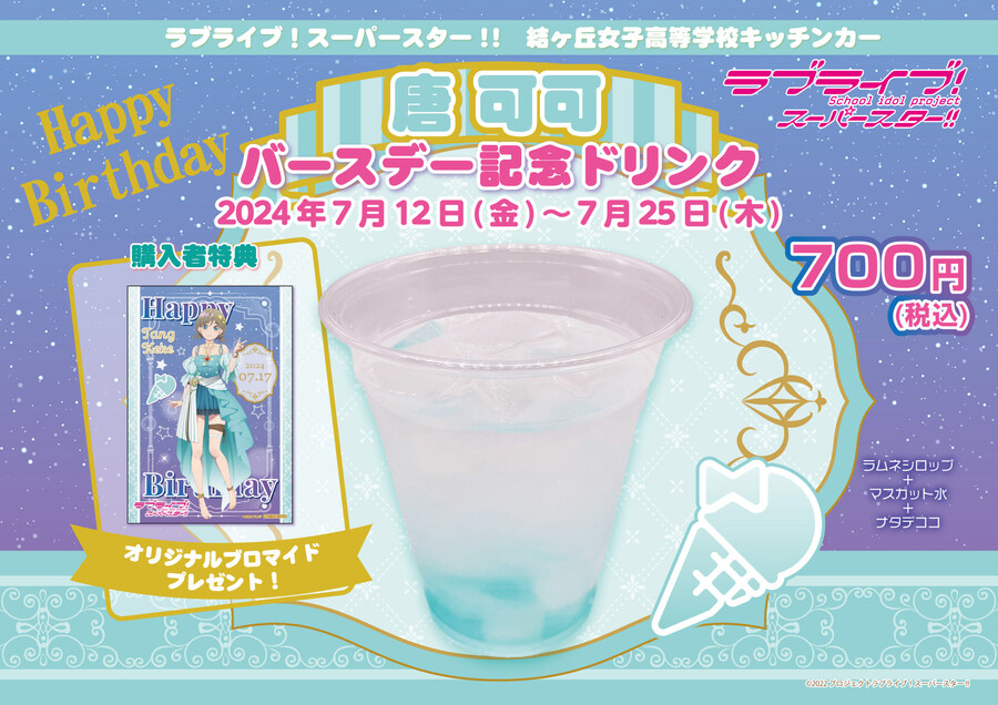 『러브라이브! 슈퍼스타!!』 7월 17일 탕 쿠쿠 생일 축하 코멘트(2024)_7.jpg