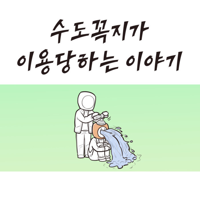 수도꼭지가 이용당하는.Manhwa_1.jpg