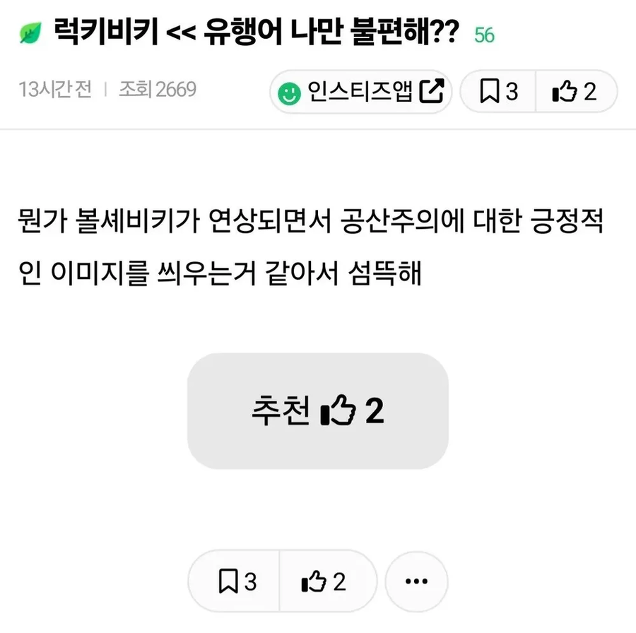 릭키비키 유행이 불편하다는 사람_1.webp