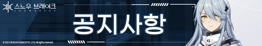 [스노우브레이크] 더빙 중요 업데이트 공지_1.png
