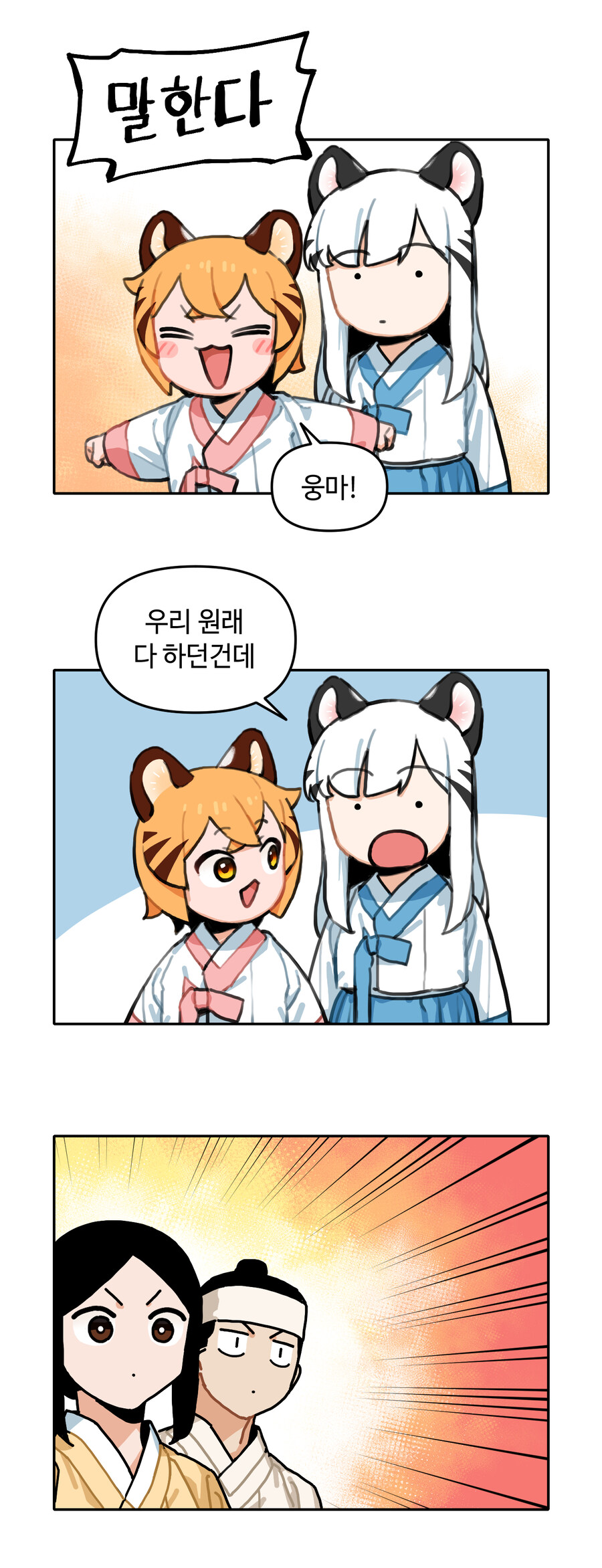 [호랑이 들어와요] 애니화 기념 만화_3.jpg