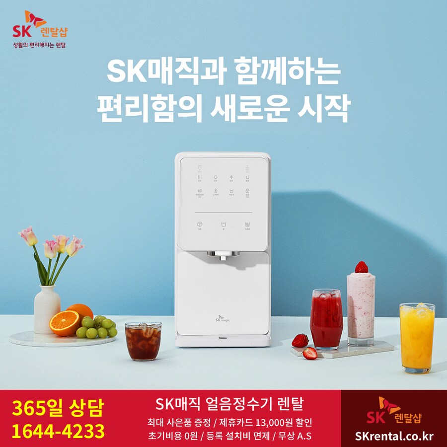 [SK매직] 원코크 얼음물 정수기 렌탈 / 공기청정기 / 매트리스 / 추가혜택_1.png
