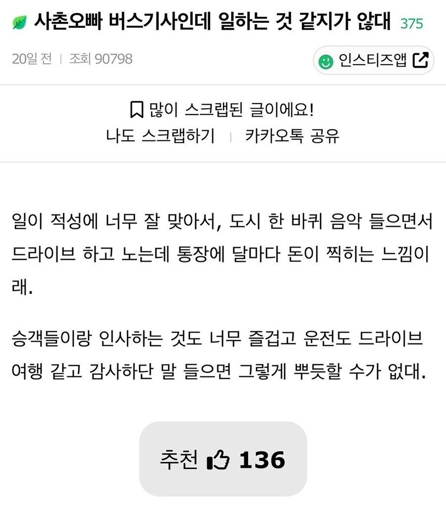 사촌오빠 버스기사인데 일하는 것 같지가 않대.jpg_1.png