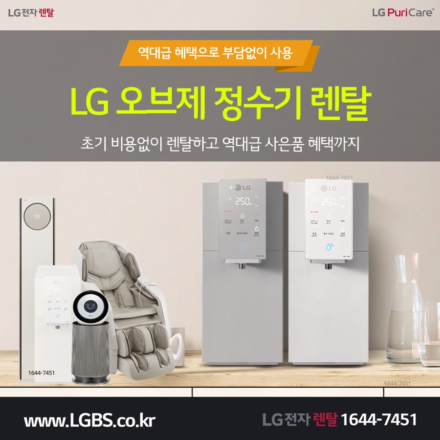 [LG전자렌탈] 정수기 렌탈! 세탁건조기! 에어컨! 주방가전! 할인! 현금지원!_1.png