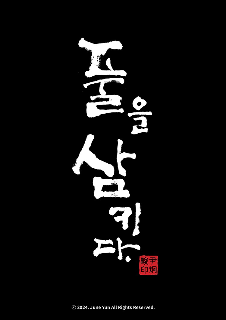 풀을 삼키다 11화_19.png