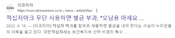 병원도 못 쓰는데 (여자)아이들이 적십자 마크 무단 사용?_3.png