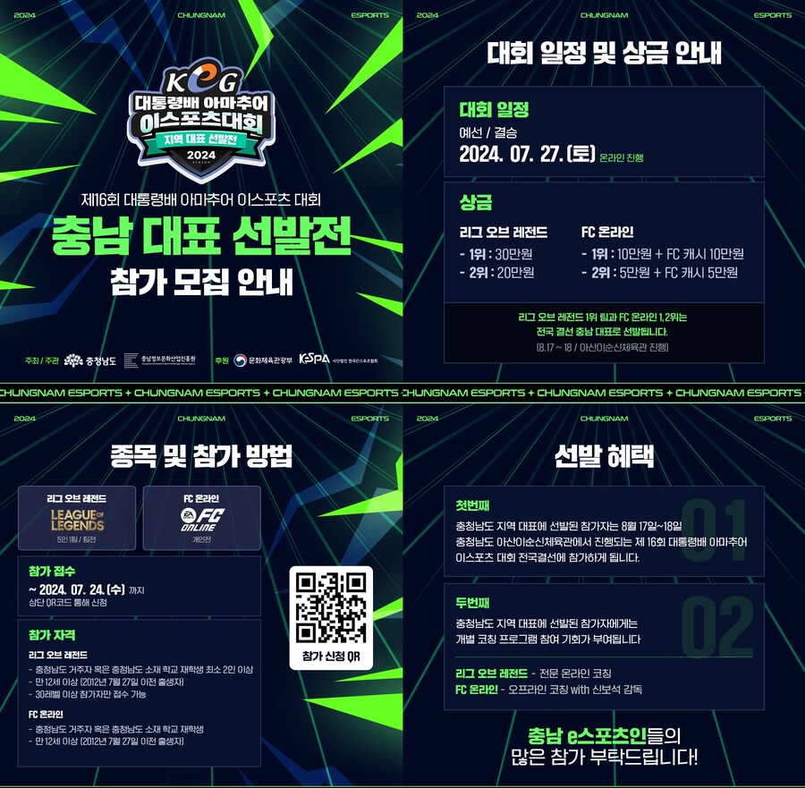 [대회]제16회 대통령배 아마추어 이스포츠 대회(KeG) 충남 지역 대표 선발전_1.jpg