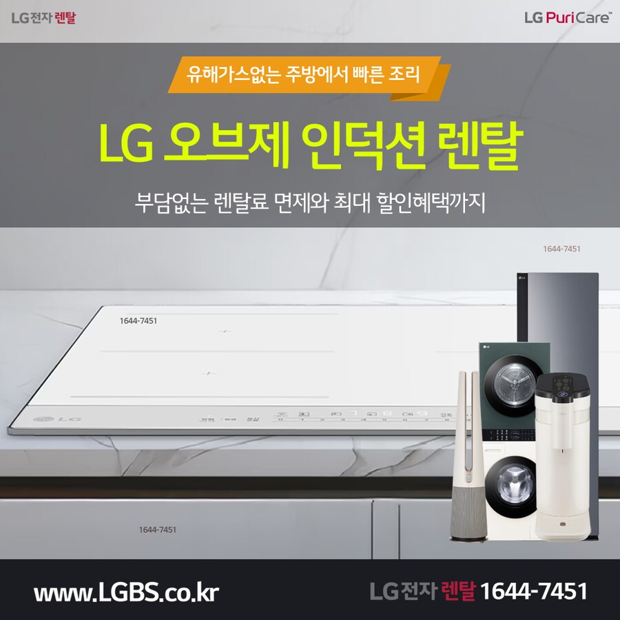 [LG구독] LG 인덕션 렌탈! 식기세척기! 광파오픈! 양문형 일반 김치 냉장고!_1.png