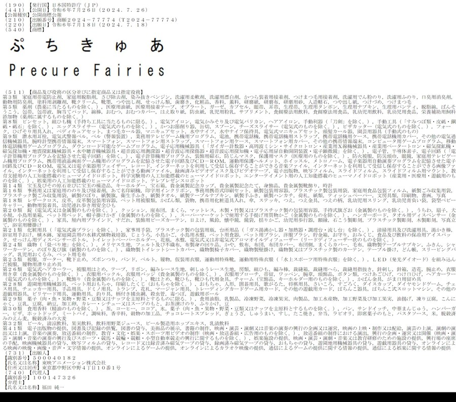 [프리큐어 시리즈] 푸치큐어 / Precure Fairies 상표 등록_1.jpg