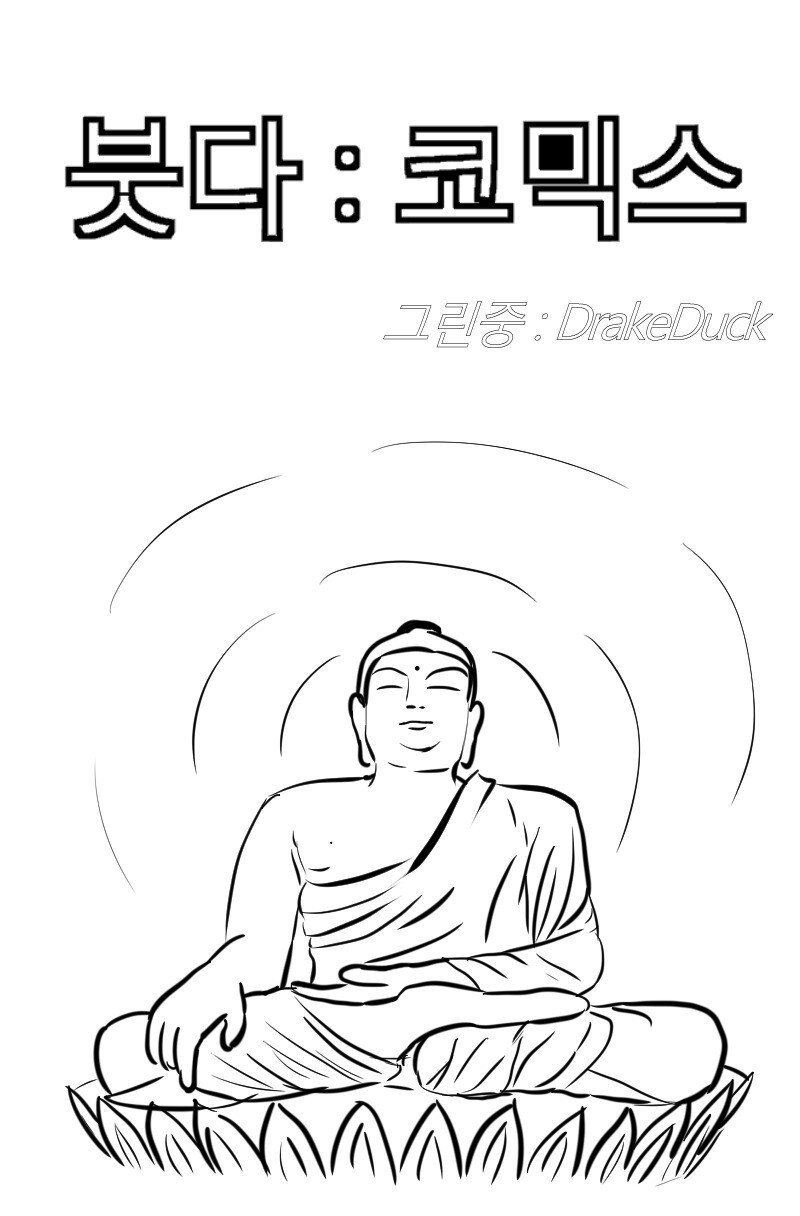 manwha)붓다 더 코믹스_1.jpg