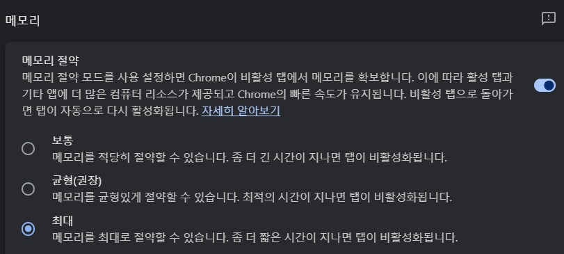 크롬 메모리절약 단계별로 선택할 수 있게 바뀌었네._1.png