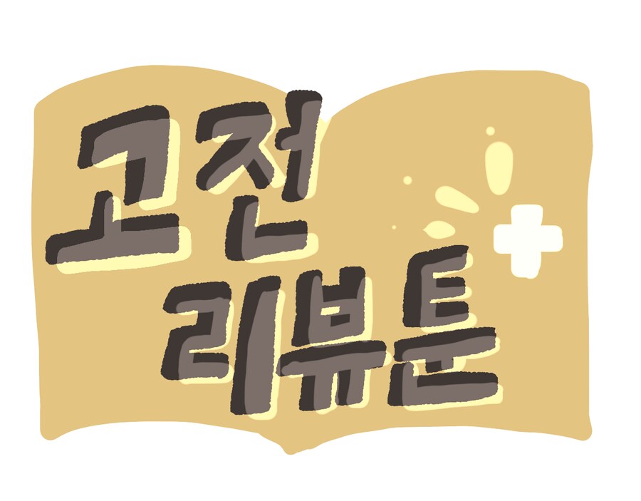세계문학 리뷰 만화: 제인 에어 by 샬럿 브론테(하)_1.png