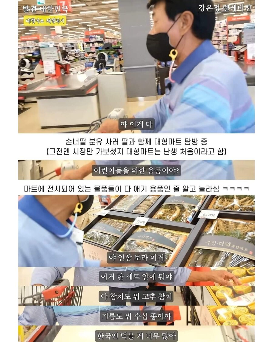 탈북 후 처음 대형마트를 간 노부부
