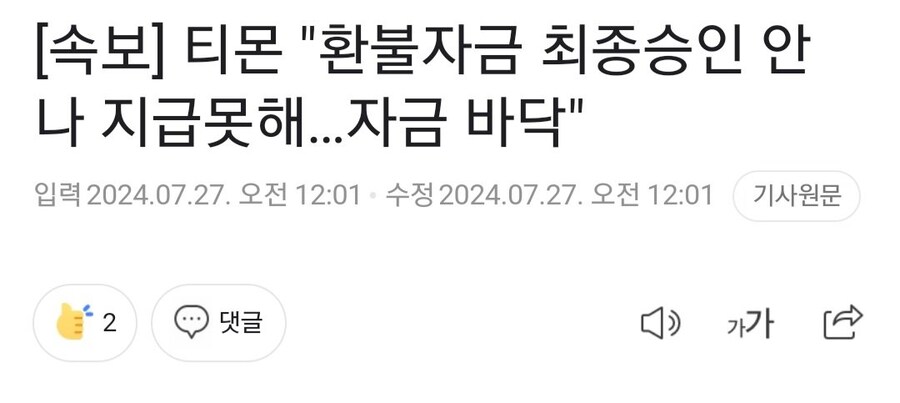 티몬 위메프 본체 큐텐 CEO 런치고 환불 불가 공지_2.png