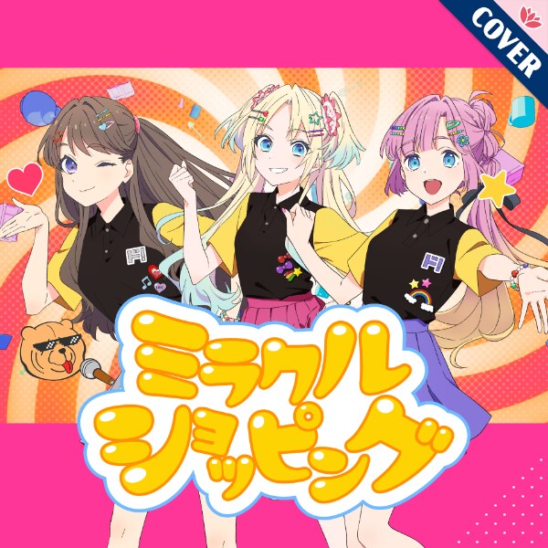 Link! Like! 러브라이브! 커버곡 「미라클 쇼핑」 추가_1.png