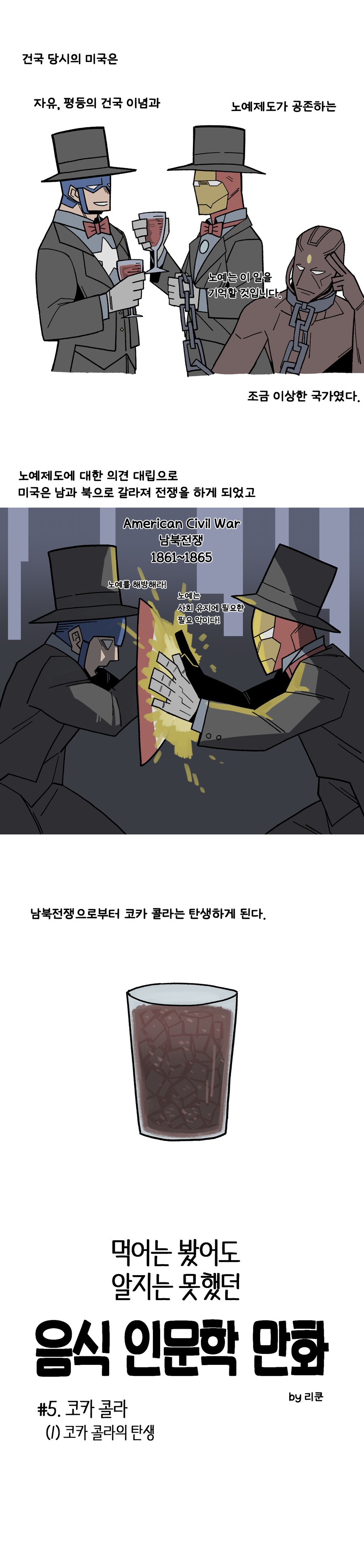 먹어는 봤어도 알지는 못했던 음식 인문학 만화 #5. 코카 콜라(1)_1.png
