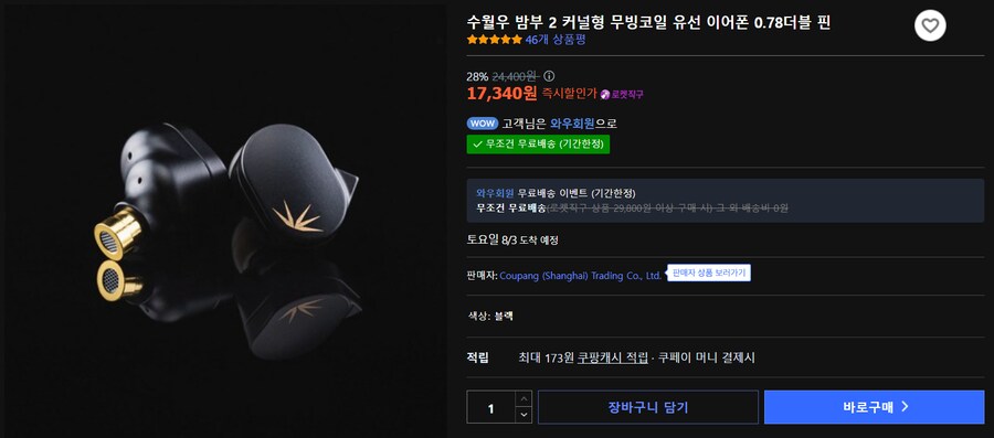 [쿠팡] 수월우 밤부2 (츄2) 이어폰 로켓직구 (17,340원/무료)_1.png