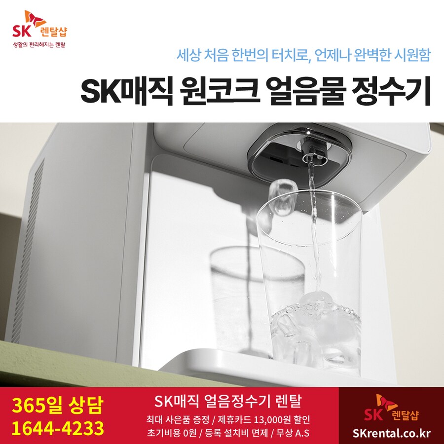 [SK매직] 에스케이 얼음정수기 렌탈 / 살균 비데 / 매트리스 / 추가혜택_1.png