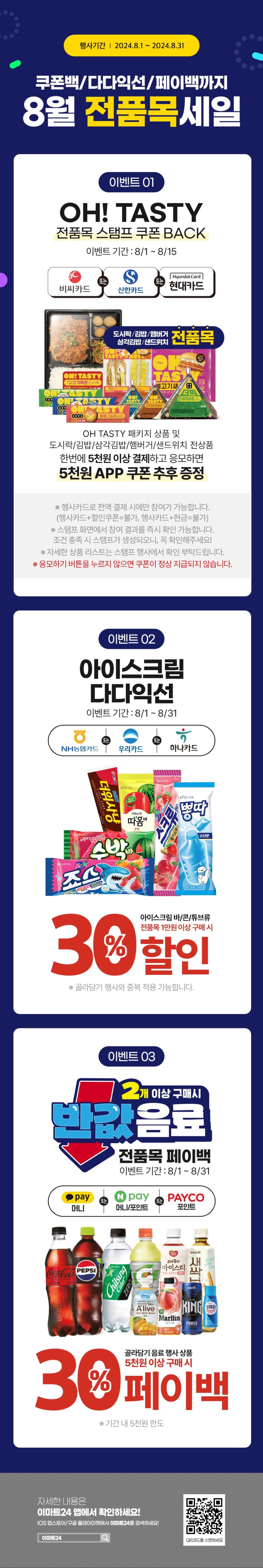 [이마트24,세븐일레븐] 8월 주요 할인 행사 정리 (8/1~31)_1.png