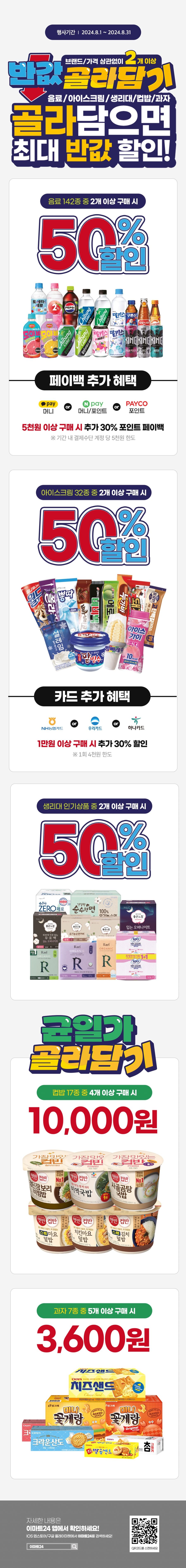 [이마트24,세븐일레븐] 8월 주요 할인 행사 정리 (8/1~31)_2.png