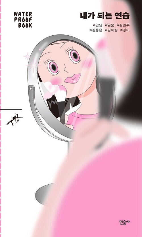 스크롤을 멈추면 / 내가 되는 연습. 워터프루프북 (7.31)_2.png