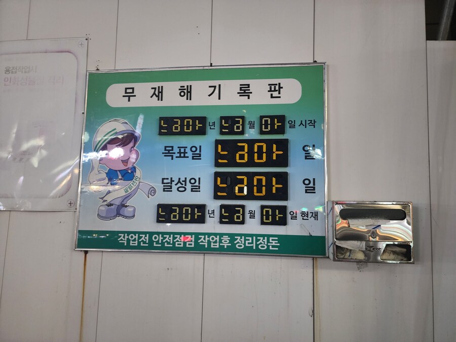 너무 더웠던 무사고 알림판_1.png