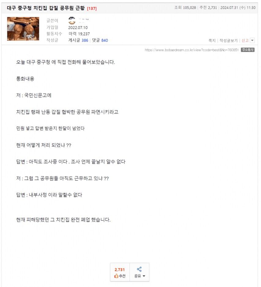 대구 치킨집 갑질 공무원 근황_1.png